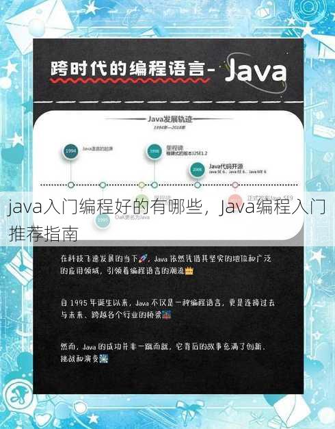 java入门编程好的有哪些