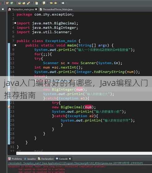 java入门编程好的有哪些