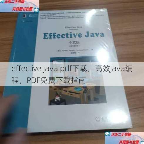 effective java pdf下载