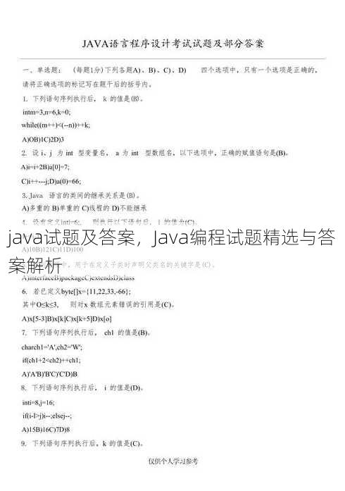 java试题及答案