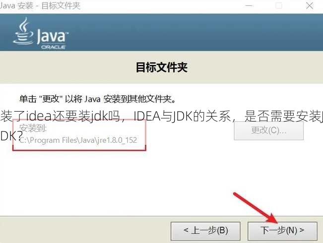 装了idea还要装jdk吗