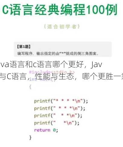 java语言和c语言哪个更好