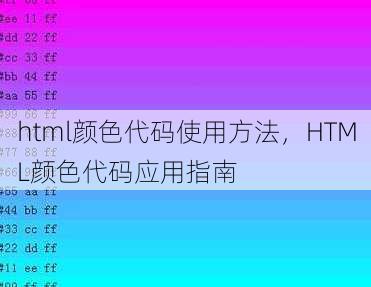 html颜色代码使用方法