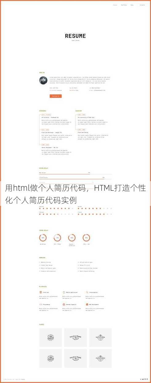 用html做个人简历代码