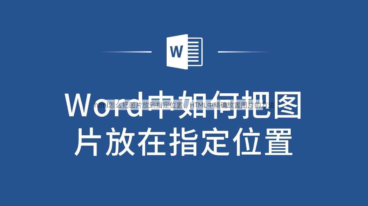 html怎么把图片放到指定位置