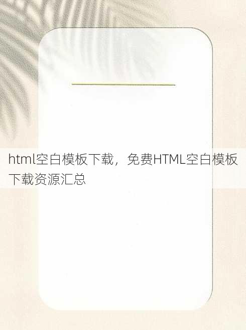 html空白模板下载
