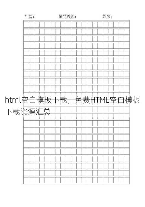 html空白模板下载