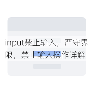 input禁止输入
