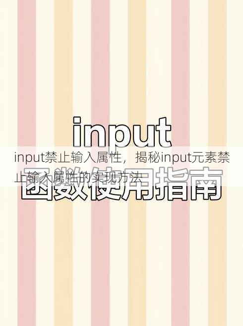 input禁止输入属性