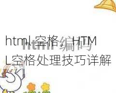 html 空格