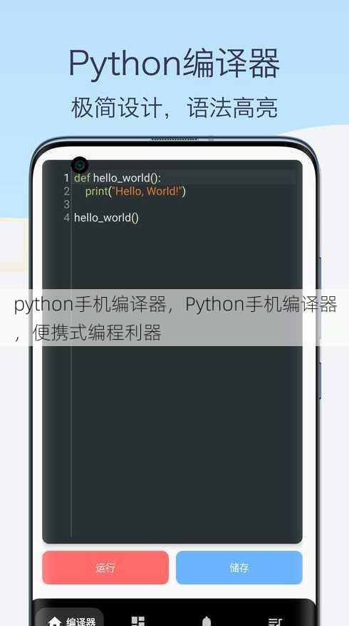 python手机编译器