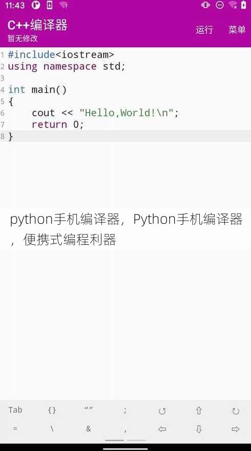python手机编译器