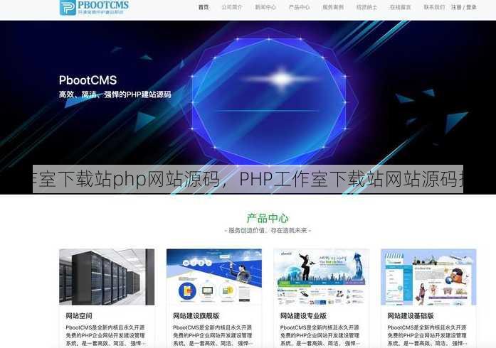 工作室下载站php网站源码