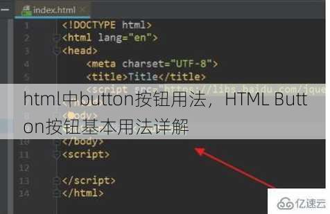 html中button按钮用法