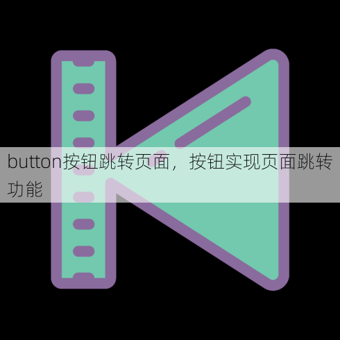 button按钮跳转页面