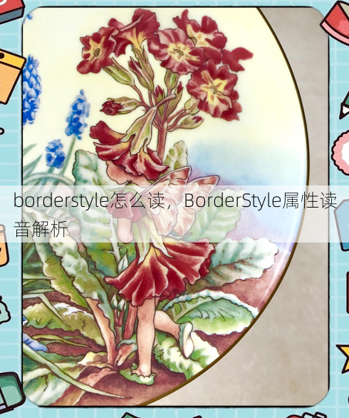 borderstyle怎么读