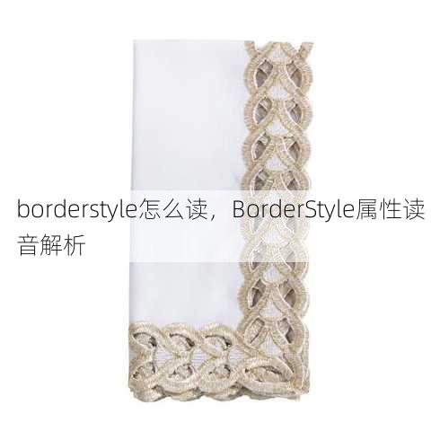 borderstyle怎么读
