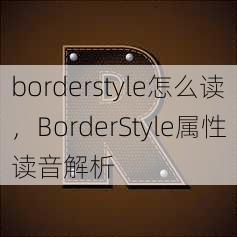 borderstyle怎么读
