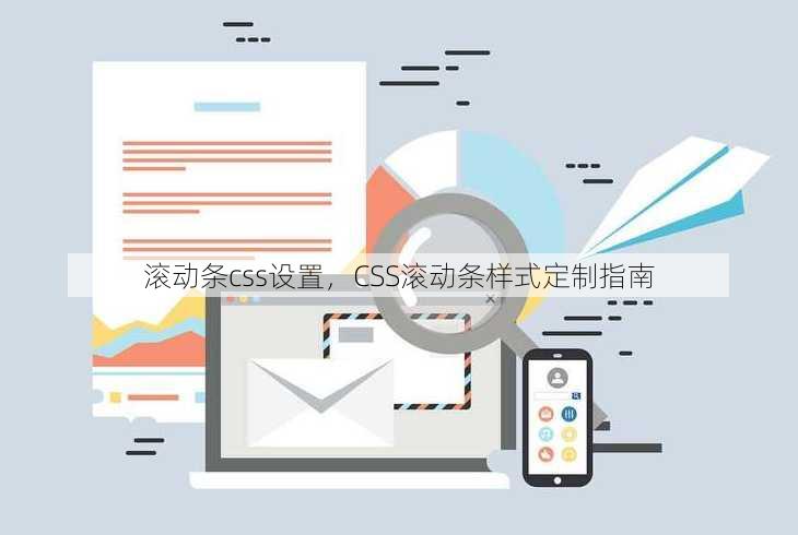 滚动条css设置