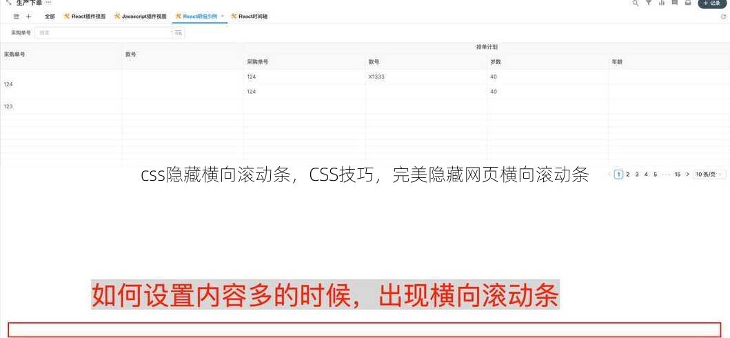 css隐藏横向滚动条