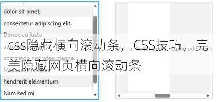css隐藏横向滚动条