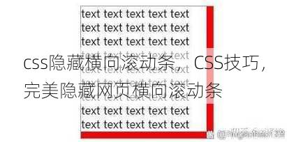 css隐藏横向滚动条