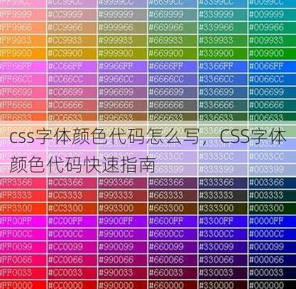css字体颜色代码怎么写
