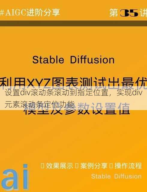 设置div滚动条滚动到指定位置