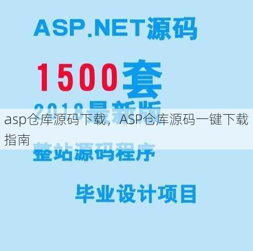 asp仓库源码下载