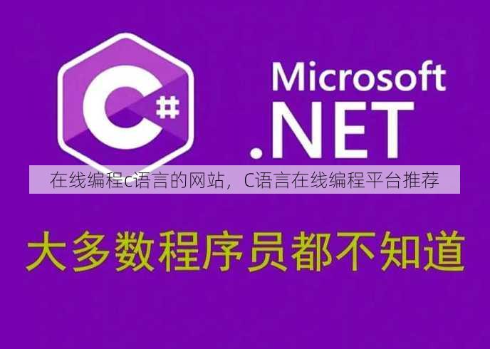 在线编程c语言的网站