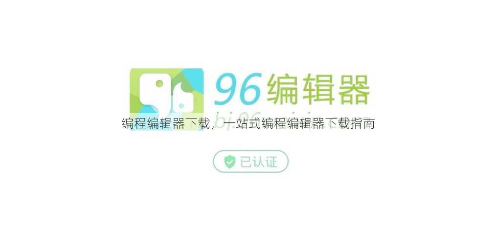 编程编辑器下载