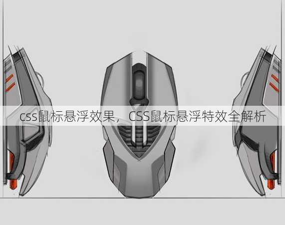 css鼠标悬浮效果