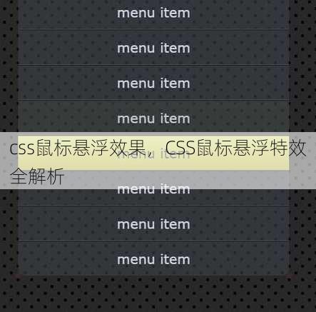 css鼠标悬浮效果