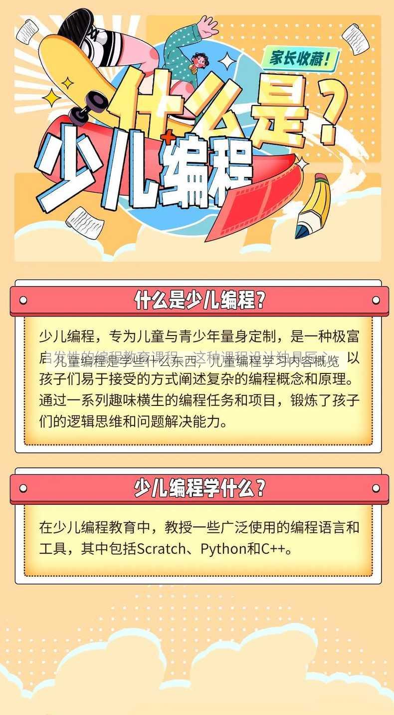儿童编程是学些什么东西