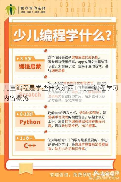 儿童编程是学些什么东西