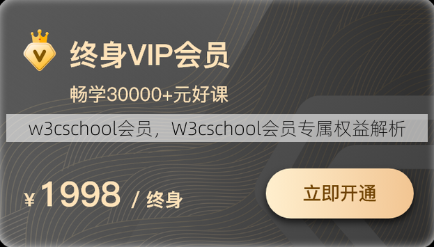 w3cschool会员