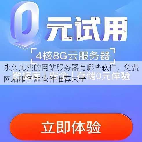 永久免费的网站服务器有哪些软件