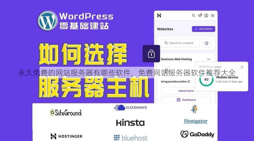 永久免费的网站服务器有哪些软件