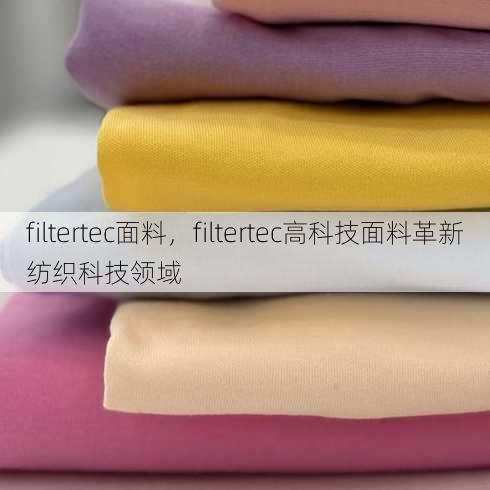filtertec面料