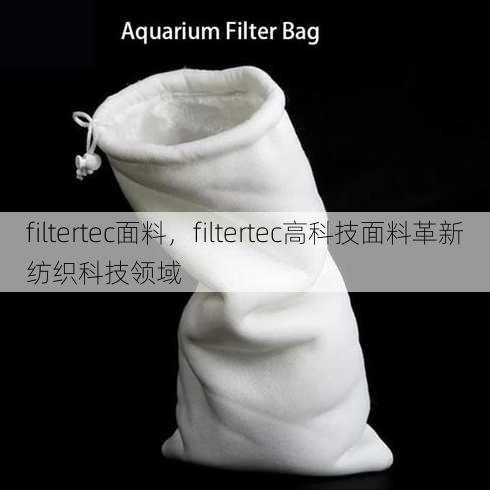 filtertec面料