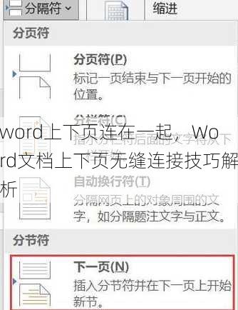word上下页连在一起