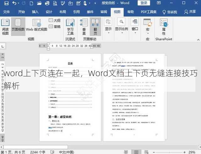 word上下页连在一起