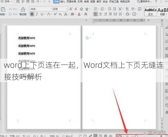 word上下页连在一起