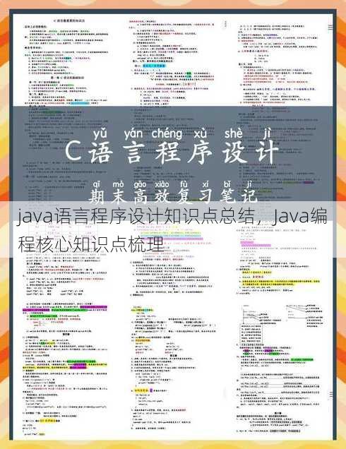 java语言程序设计知识点总结