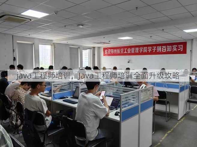 java工程师培训