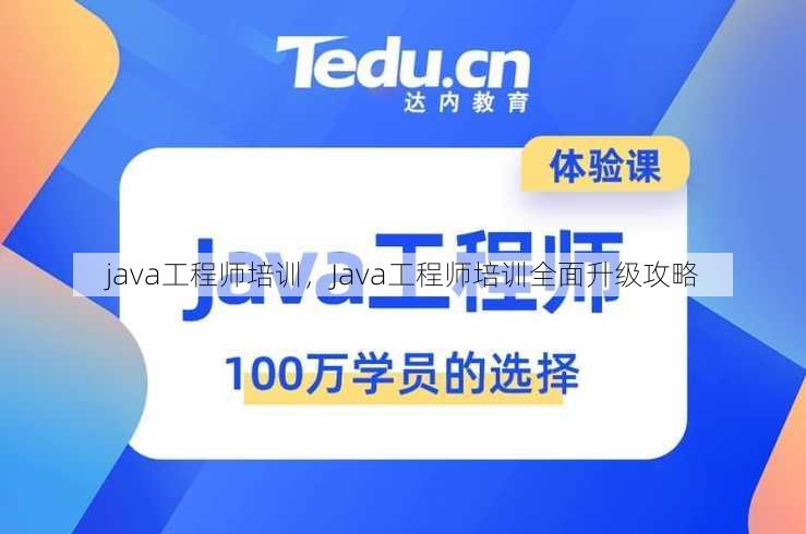 java工程师培训