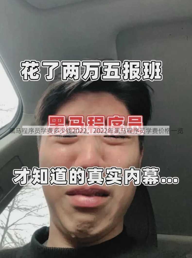 黑马程序员学费多少钱2022