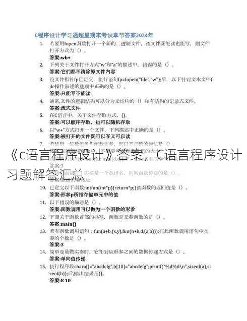 《c语言程序设计》答案