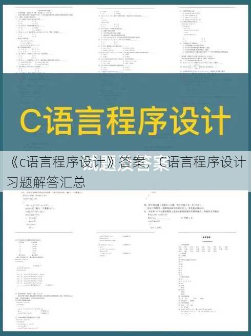 《c语言程序设计》答案
