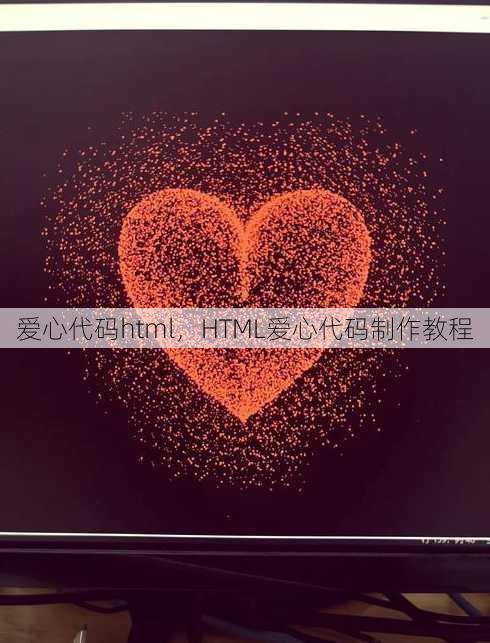 爱心代码html